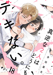 真逆な２人はどうにもデキない。 分冊版 18