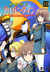 勇者機兵ブリガンダイン～Girl’s Brave Squad～(10)