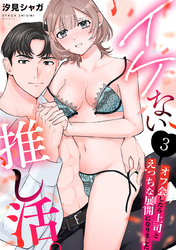 イケない推し活。～オフ会したら上司とえっちな展開になりました～(3)