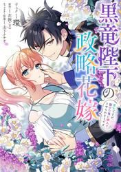 黒竜陛下の政略花嫁 魔女ですが、助けた竜に嫁入りさせられそうです　【連載版】: 16
