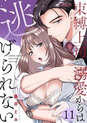 束縛上司の溺愛からは逃げられない 11