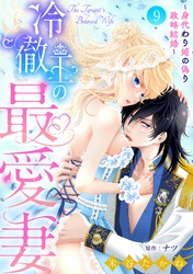 冷徹王の最愛妻～身代わり姫の偽り政略結婚～【分冊版】9話