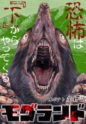 モグランド 分冊版 第47話