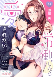 労働したら愛されたい 3