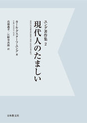 【電子復刻】現代人のたましい　ユング著作集２