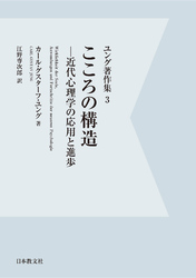 【電子復刻】こころの構造—近代心理学の応用と進歩—　ユング著作集３