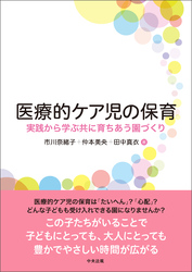 医療的ケア児の保育　―実践から学ぶ共に育ちあう園づくり