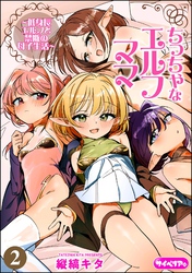 ちっちゃなエルフママ ～低身長エルフと禁断の母子生活～（分冊版）　【第2話】