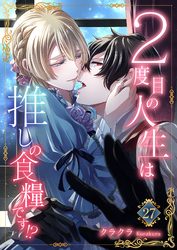 ２度目の人生は推しの食糧です！？27