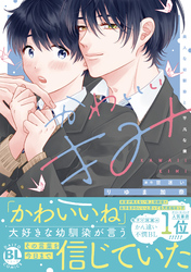 かわいいきみ　美人な幼馴染と平凡な僕【単行本版】1