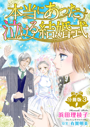 本当にあった泣ける結婚式分冊版3