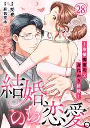 結婚、のち恋愛。～冷徹御曹司と身代わり結婚～28