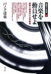 音楽を動員せよ　統制と娯楽の十五年戦争