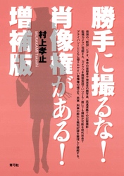 勝手に撮るな！肖像権がある！　増補版