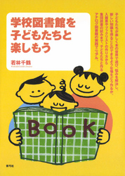 学校図書館を子どもたちと楽しもう