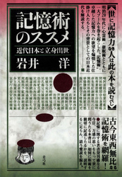 記憶術のススメ　近代日本と立身出世