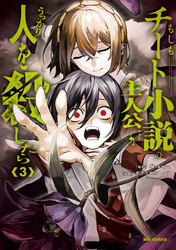 もしもチート小説の主人公がうっかり人を殺したら: 3