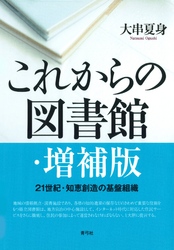 これからの図書館　21世紀・知恵創造の基盤組織　増補版