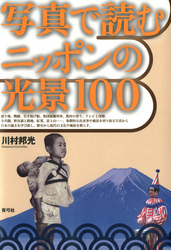 写真で読むニッポンの光景100