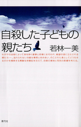 自殺した子どもの親たち