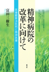 精神病院の改革に向けて　医療観察法批判と精神医療