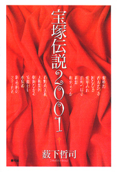 宝塚伝説2001