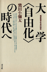 大学〈自由化〉の時代へ　高度教育社会の到来