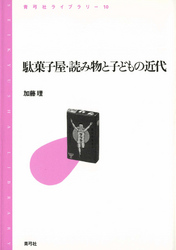 駄菓子屋・読み物と子どもの近代