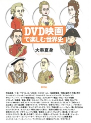 DVD映画で楽しむ世界史