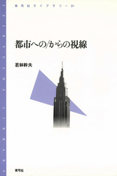 都市への／からの視線