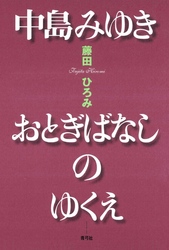 中島みゆき　おとぎばなしのゆくえ