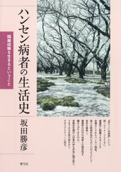 ハンセン病者の生活史　隔離経験を生きるということ