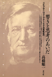 響きと思考のあいだ　リヒャルト・ヴァーグナーと十九世紀近代