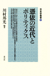 憑依の近代とポリティクス