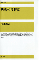 媚薬の博物誌