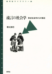 流言の社会学　形式社会学からの接近