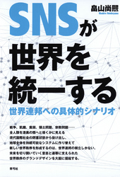 SNSが世界を統一する　世界連邦への具体的シナリオ