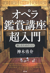 オペラ鑑賞講座 超入門　楽しむためのコツ