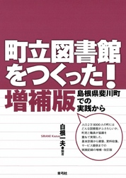 町立図書館をつくった！　島根県斐川町での実践から　増補版