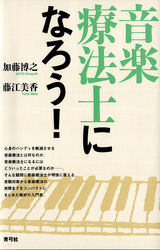 音楽療法士になろう！