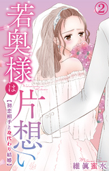 若奥様は片想い～初恋相手と身代わり結婚～ 2