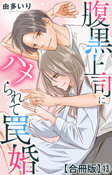 腹黒上司にハメられて罠婚【合冊版】13