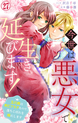 今世は悪女で生き延びます！～玉の輿は死亡フラグなので、落ちこぼれを婿にします～ 27