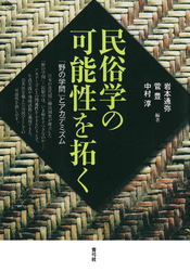 民俗学の可能性を拓く　「野の学問」とアカデミズム