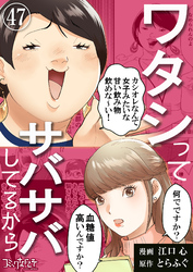 ワタシってサバサバしてるから（47）