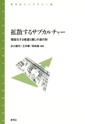 拡散するサブカルチャー　個室化する欲望と癒しの進行形