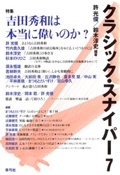 クラシック・スナイパー7　特集　吉田秀和は本当に偉いのか？