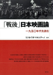 「戦後」日本映画論　一九五〇年代を読む