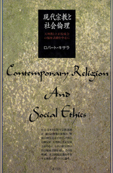 現代宗教と社会倫理　天理教と立正佼成会の福祉活動を中心に