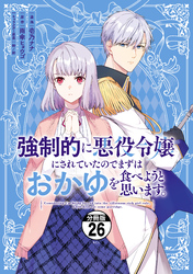 強制的に悪役令嬢にされていたのでまずはおかゆを食べようと思います。　分冊版（２６）